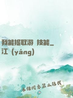 我能提取游戲技能