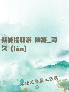 我能提取游戲技能