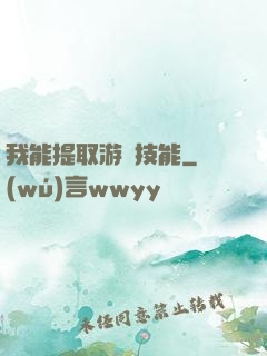 我能提取游戲技能