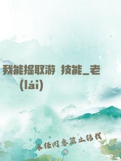 我能提取游戲技能