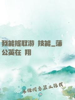 我能提取游戲技能