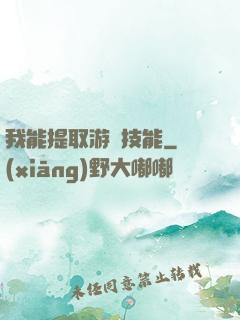我能提取游戲技能