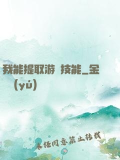 我能提取游戲技能
