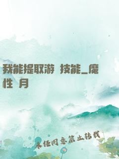 我能提取游戲技能