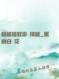 我能提取游戲技能