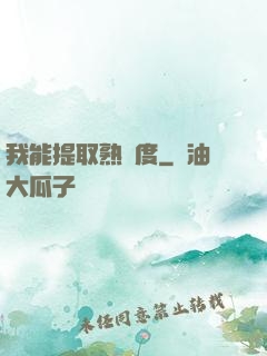 我能提取熟練度