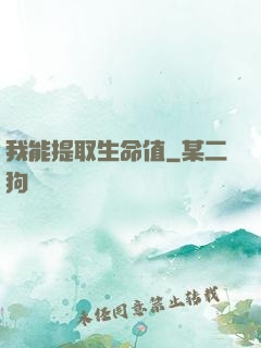 我能提取生命值