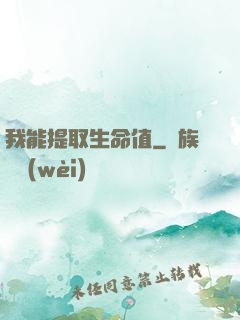 我能提取生命值
