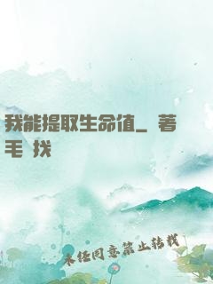 我能提取生命值