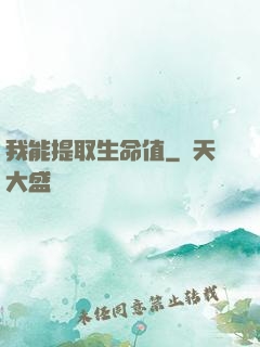 我能提取生命值