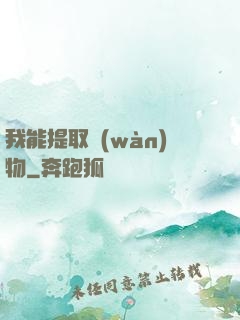 我能提取萬(wàn)物