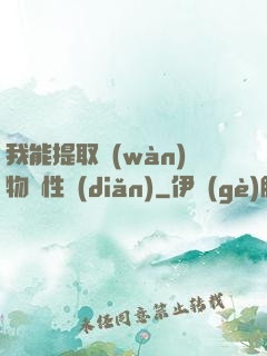 我能提取萬(wàn)物屬性點(diǎn)