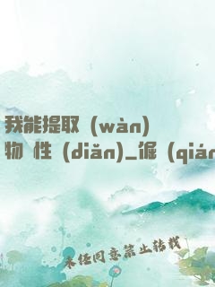 我能提取萬(wàn)物屬性點(diǎn)