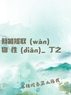 我能提取萬(wàn)物屬性點(diǎn)