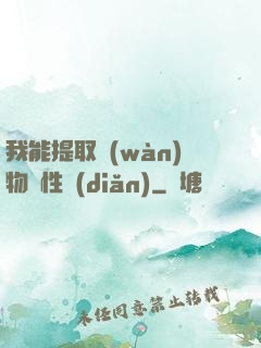 我能提取萬(wàn)物屬性點(diǎn)