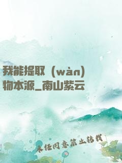 我能提取萬(wàn)物本源