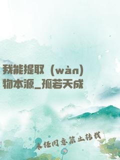 我能提取萬(wàn)物本源