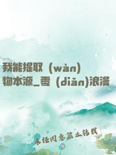 我能提取萬(wàn)物本源