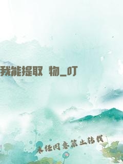 我能提取萬物