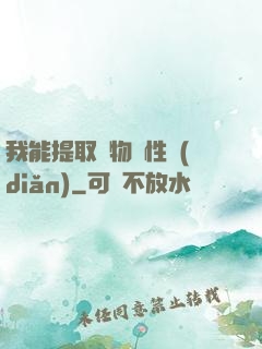 我能提取萬物屬性點(diǎn)