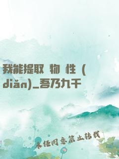 我能提取萬物屬性點(diǎn)