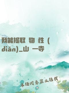 我能提取萬物屬性點(diǎn)