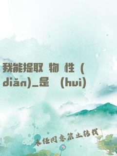 我能提取萬物屬性點(diǎn)