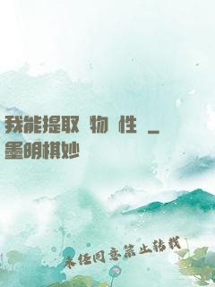 我能提取萬物屬性點