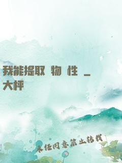 我能提取萬物屬性點