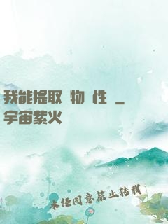 我能提取萬物屬性點