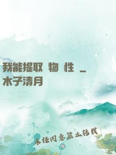 我能提取萬物屬性點
