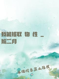 我能提取萬物屬性點