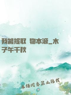我能提取萬物本源