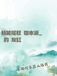我能提取萬物本源