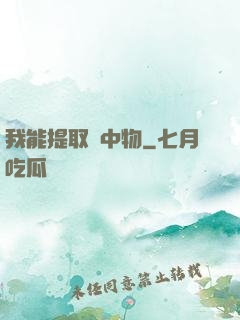 我能提取鏡中物