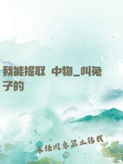 我能提取鏡中物