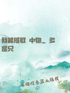 我能提取鏡中物