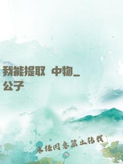 我能提取鏡中物