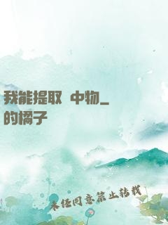 我能提取鏡中物