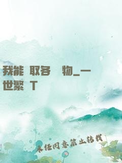 我能換取各種寶物