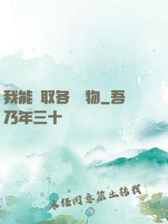 我能換取各種寶物