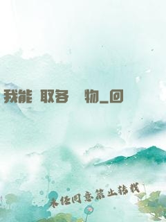 我能換取各種寶物