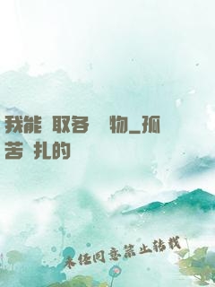 我能換取各種寶物