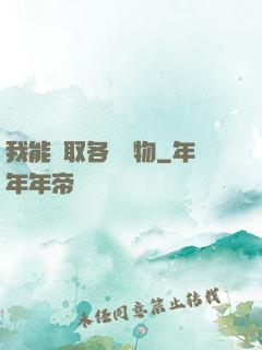 我能換取各種寶物