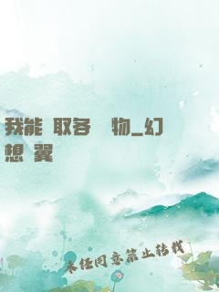 我能換取各種寶物