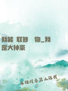 我能換取各種寶物