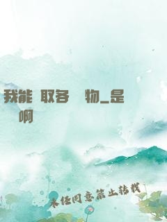 我能換取各種寶物