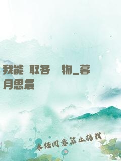 我能換取各種寶物