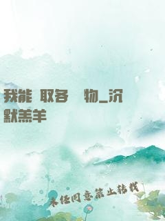 我能換取各種寶物