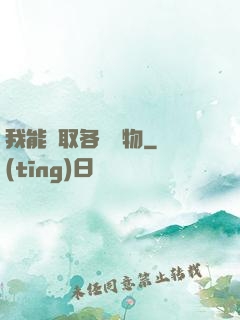 我能換取各種寶物